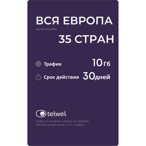 Туристический eSIM Telwel пакет Вся Европа 10Гб 30дней