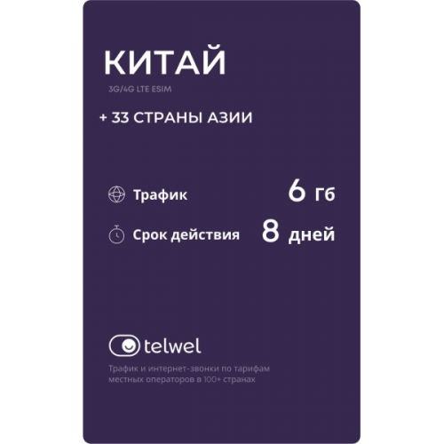 Туристический eSIM Telwel пакет Китай 6Гб 8 дней