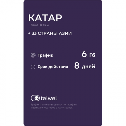 Туристический eSIM Telwel пакет Катар 6Гб 8 дней