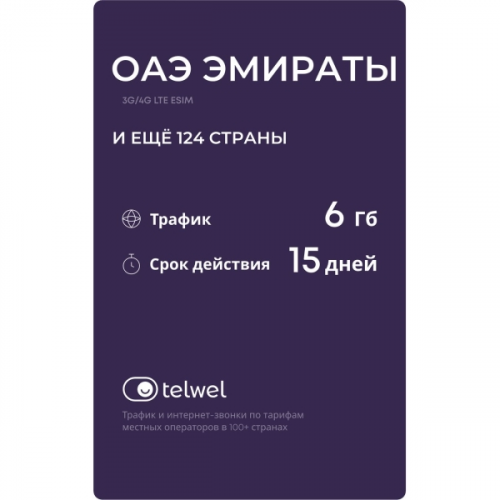 Туристический eSIM Telwel пакет ОАЭ Эмираты 6Гб 15 дней