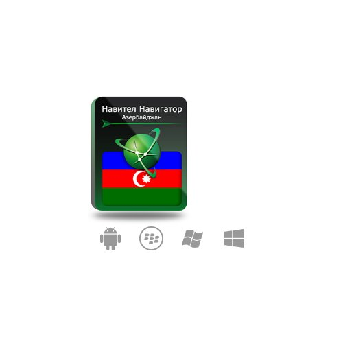 Право на использование (электронный ключ) Navitel Навител Навигатор. Азербайджан