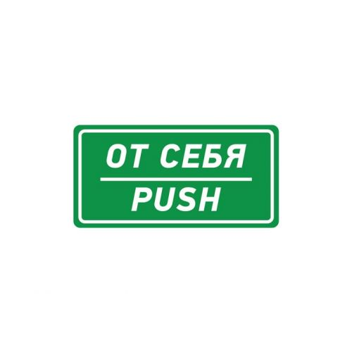 Наклейка Rexant 56-0016 информационный знак "От себя" 150х300 мм