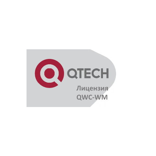 Лицензия QTECH QWC-WM на использование ПО Виртуальный контроллер на 1 точку доступа, 1 год техническ