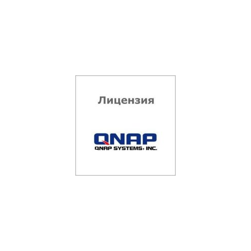 Лицензия QNAP LIC-SW-QVRPRO-4CH-EI для NAS на подключение четырех дополнительных IP-камер для систем