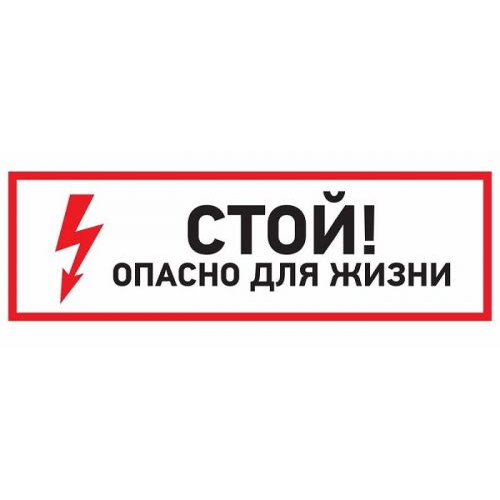 Наклейка Rexant 56-0001 знак электробезопасности "Стой, опасно для жизни"100*300 мм
