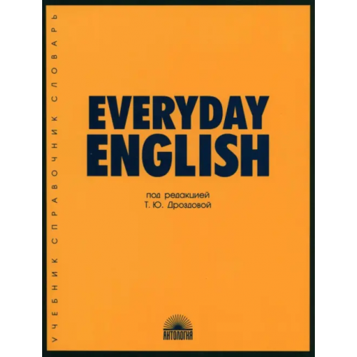 Антология Everyday English. Учебное пособие Дроздова Татьяна Юрьевна, Берестова Алла Иосифовна, Дунаевская М. А