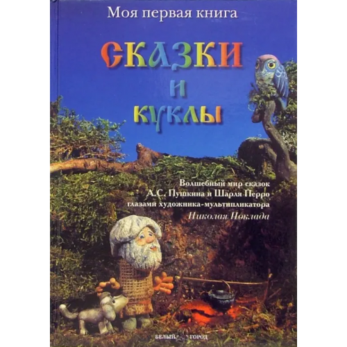 Белый город Сказки и куклы Пушкин Александр Сергеевич, Перро Шарль