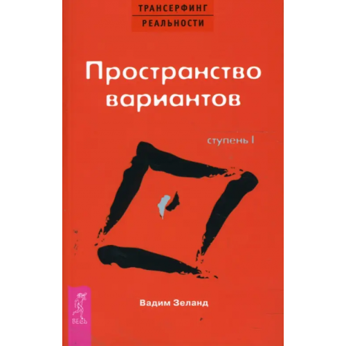 Весь Трансерфинг реальности. Ступень I: Пространство вариантов Зеланд Вадим