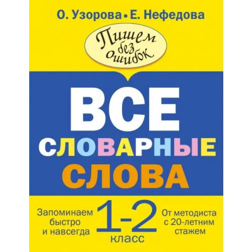 Малыш Все словарные слова. 1-2 классы Нефёдова Елена Алексеевна, Узорова Ольга Васильевна