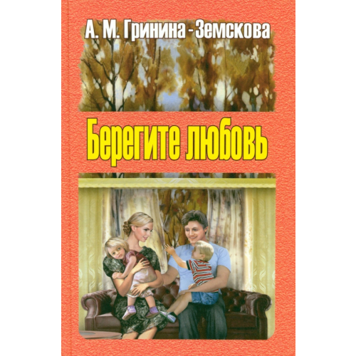 Учитель Берегите любовь. Педагогические очерки. Том 1 Гринина-Земскова Антонина Михайловна