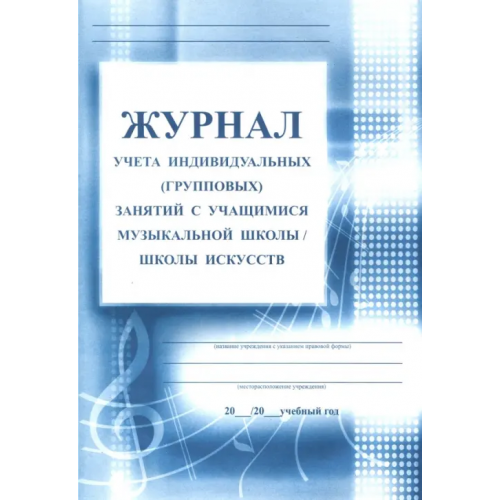 Учитель Журнал учета индивидуальных (групповых) занятий с учащимися музыкальной школы/школы искусств