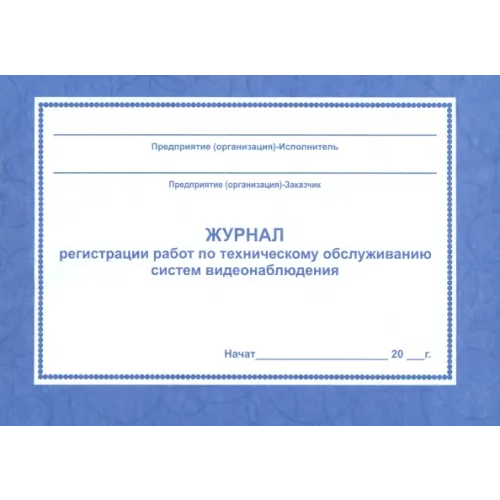 Учитель Журнал регистрации работ по техническому обслуживанию систем видеонаблюдения