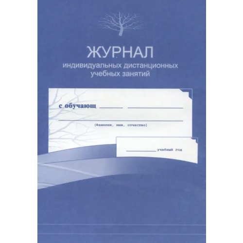 Учитель Журнал индивидуальных дистанционных учебных занятий