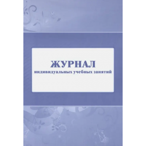 Учитель Журнал индивидуальных учебных занятий