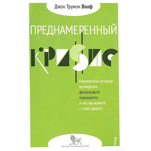 Дело Преднамеренный кризис: неизвестная история всемирного финансового переворота, и что вы можете с этим сделать Волф Джон Трумен