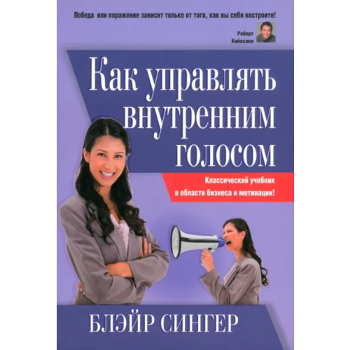 Попурри Как управлять внутренним голосом. Классический учебник в области бизнеса и мотивации! Сингер Блэйр