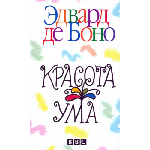 Попурри Красота ума де Боно Эдвард