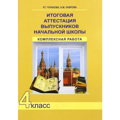 Академкнига/Учебник Итоговая аттестация выпускников начальной школы. 4 класс. Комплексная работа. ФГОС Чуракова Роза Гельфановна, Лаврова Надежда Михайловна