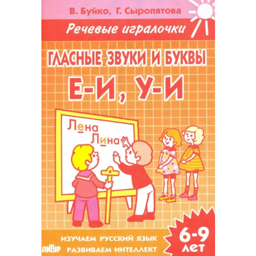 Литур Гласные звуки и буквы Е-И, У-И. Тетрадь. 6-9 лет Буйко Валентина Ивановна, Сыропятова Галина Алексеевна