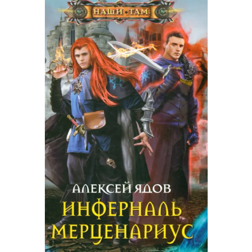 Центрполиграф Инферналь Мерценариус Ядов Алексей