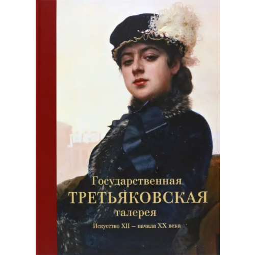 СканРус Государственная Третьяковская галерея. Искусство ХII - начала ХХ века. Альбом