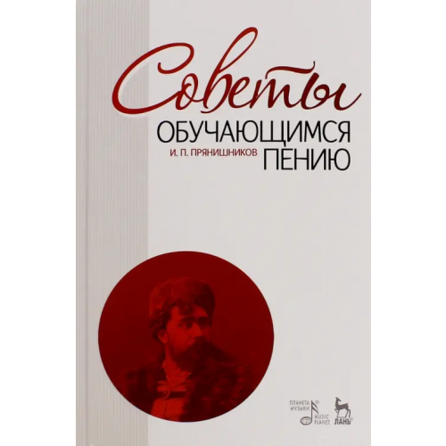 Планета Музыки Советы обучающимся пению. Учебное пособие Прянишников Ипполит Петрович