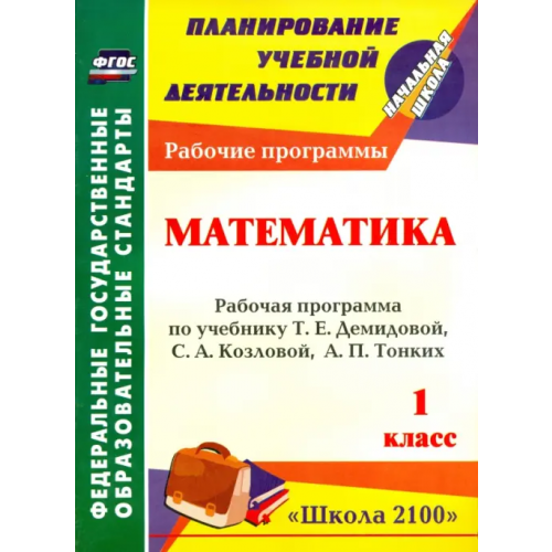 Учитель Математика. 1 кл. Рабочая программа по учебнику Т. Е. Демидовой, С. А. Козловой, А. П. Тонких.ФГОС Камышанова Татьяна Васильевна