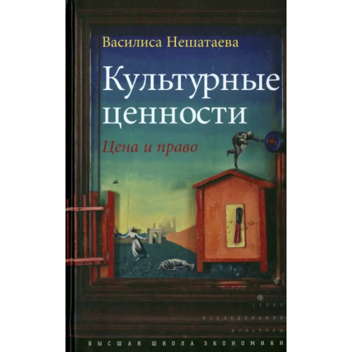 Издательский Дом ВШЭ Культурные ценности. Цена и право Нешатаева Василиса