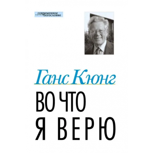 ББИ Во что я верю Кюнг Ганс