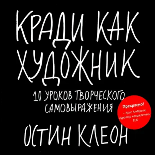 Манн, Иванов и Фербер Кради как художник.10 уроков творческого самовыражения Клеон Остин