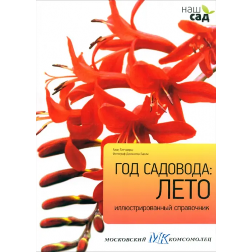 Петроглиф Год садовода. Лето Титчмарш Алан