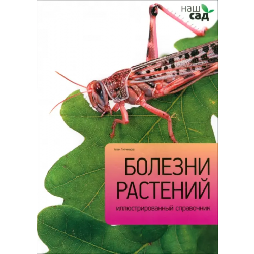 Петроглиф Болезни растений Титчмарш Алан