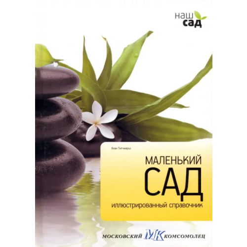 Петроглиф Маленький сад Титчмарш Алан