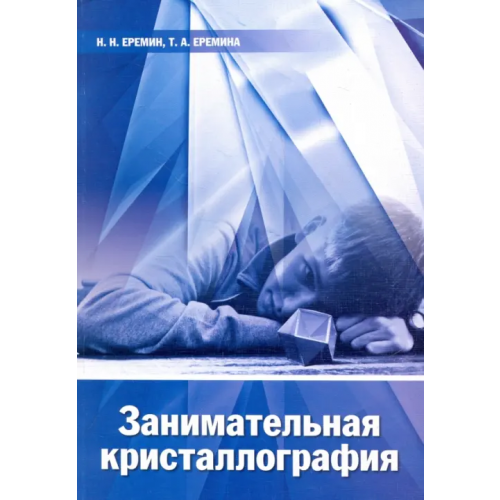 МЦНМО Занимательная кристаллография Еремин Николай Николаевич, Еремина Татьяна Александровна