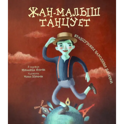 Серафим и София Жан-малыш танцует. Французские народные песенки