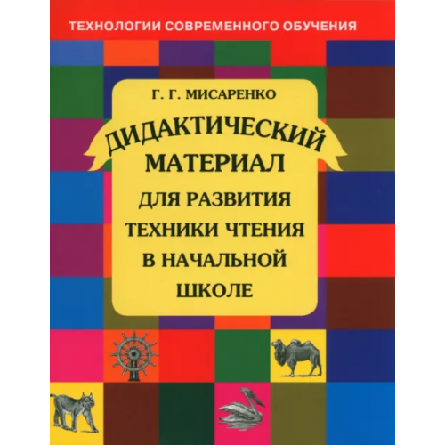МТО Инфо Дидактический материал для развития техники чтения в начальной школе. Пособие для учащихся. ФГОС Мисаренко Галина Геннадьевна