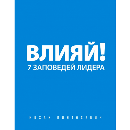 Бомбора Влияй! 7 заповедей лидера Пинтосевич Ицхак