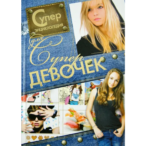 Харвест Суперэнциклопедия для супердевочек Хомич Елена Олеговна