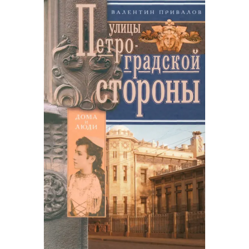 Центрполиграф Улицы Петроградской стороны. Дома и люди Привалов Валентин Дмитриевич