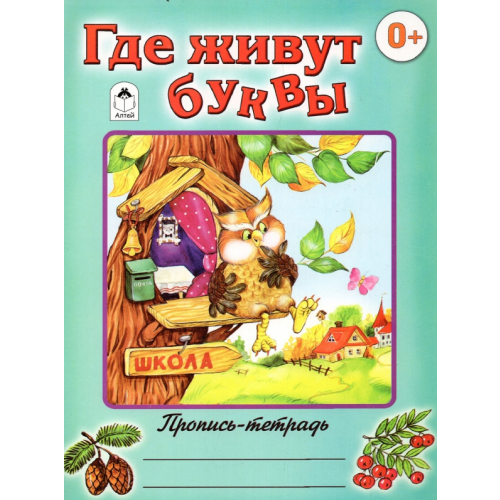 Алтей Где живут буквы