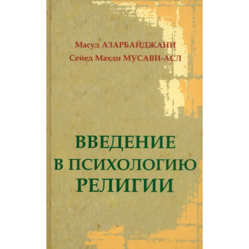 Вече Введение в психологию религии Азарбайджани Масуд, Мусави-асл Сейед Махди