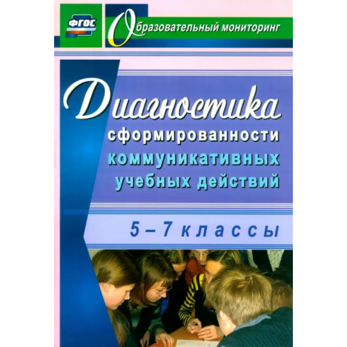 Учитель Диагностика сформированности коммуникативных учебных действий. 5-7 классы Запятая Ольга Валентиновна