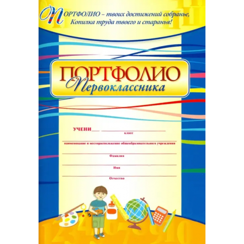 Учитель Портфолио первоклассника Осетинская Ольга Владимировна
