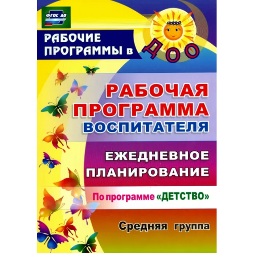 Учитель Рабочая программа воспитателя. Ежедневное планирование по программе "Детство". Средняя группа. ФГОС Гладышева Наталья Николаевна, Сержантова Юлия Борисовна