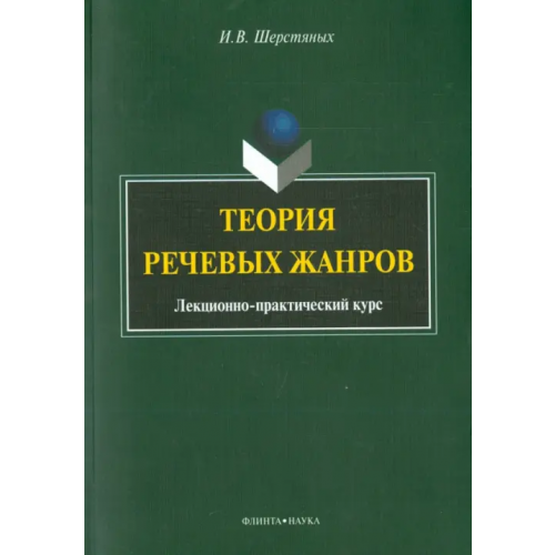 Флинта Теория речевых жанров. Лекционно-практический курс для магистрантов Шерстяных Инна Валерьевна
