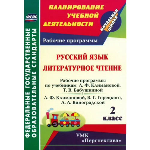 Учитель Русский язык. Литературное чтение. 2 класс. Рабочие программы по учебникам Л.Ф. Климановой ФГОС Федусь Марина Ивановна