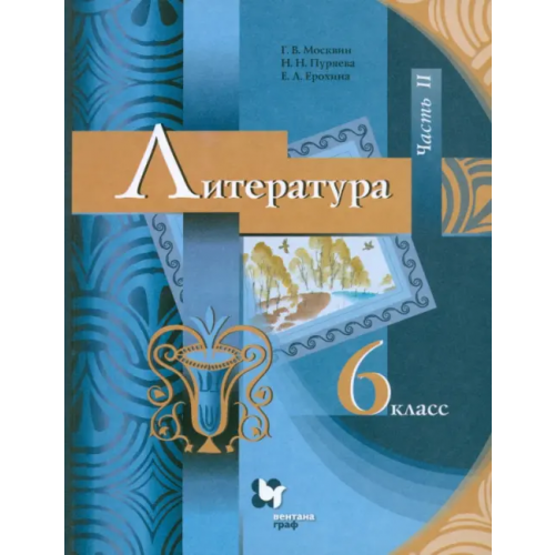 Просвещение Литература. 6 класс. Учебник. В 2-х частях. ФГОС. Часть 2 Ерохина Елена Ленвладовна, Москвин Георгий Владимирович, Пуряева Надежда Николаевна