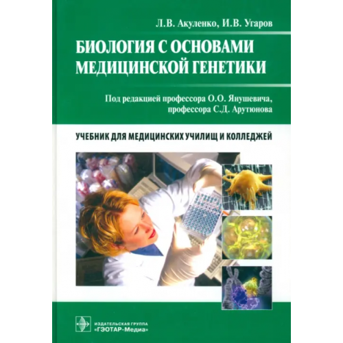 ГЭОТАР-Медиа Биология с основами медицинской генетики. Учебник Акуленко Лариса Вениаминовна, Угаров Игорь Викторович