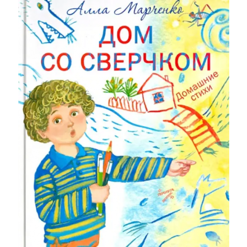 Малыш Дом со сверчком. Домашние стихи Марченко Алла Максимовна