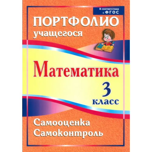 Учитель Математика. 3 класс. Самооценка. Самоконтроль. Портфолио учащегося. ФГОС Головач Марина Витальевна